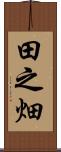 田之畑 Scroll