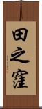 田之窪 Scroll