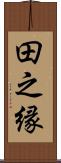 田之縁 Scroll