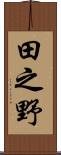 田之野 Scroll