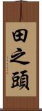 田之頭 Scroll