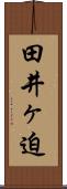 田井ヶ迫 Scroll
