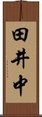 田井中 Scroll