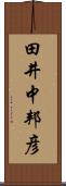 田井中邦彦 Scroll