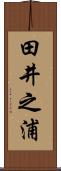 田井之浦 Scroll