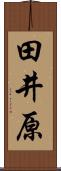田井原 Scroll