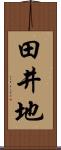 田井地 Scroll