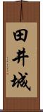田井城 Scroll