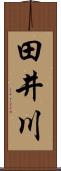田井川 Scroll