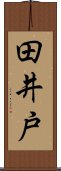 田井戸 Scroll