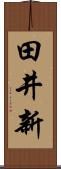 田井新 Scroll