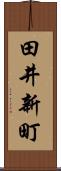 田井新町 Scroll