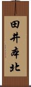 田井本北 Scroll