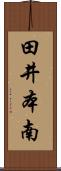 田井本南 Scroll
