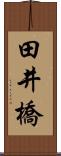 田井橋 Scroll