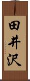 田井沢 Scroll