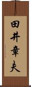 田井章夫 Scroll