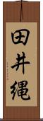 田井縄 Scroll