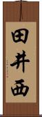 田井西 Scroll