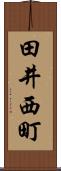 田井西町 Scroll