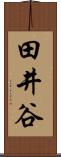 田井谷 Scroll