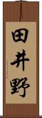 田井野 Scroll