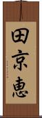 田京恵 Scroll