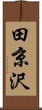 田京沢 Scroll