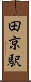 田京駅 Scroll
