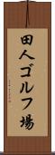 田人ゴルフ場 Scroll