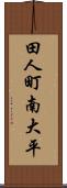 田人町南大平 Scroll