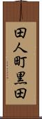 田人町黒田 Scroll