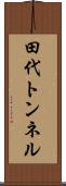 田代トンネル Scroll