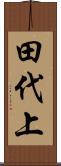 田代上 Scroll