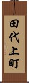 田代上町 Scroll