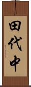 田代中 Scroll
