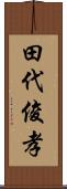 田代俊孝 Scroll