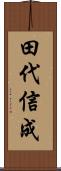 田代信成 Scroll