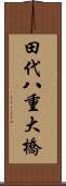 田代八重大橋 Scroll