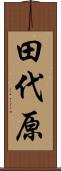 田代原 Scroll