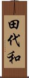 田代和 Scroll