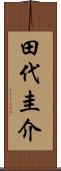 田代圭介 Scroll