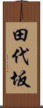田代坂 Scroll