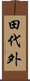 田代外 Scroll