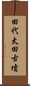 田代太田古墳 Scroll