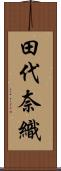 田代奈織 Scroll