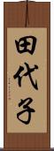 田代子 Scroll