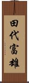 田代富雄 Scroll