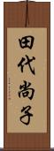 田代尚子 Scroll