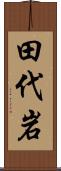 田代岩 Scroll